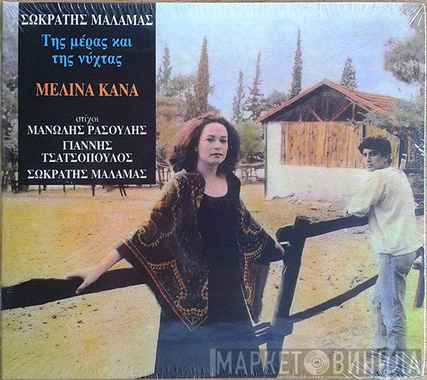 Σωκράτης Μάλαμας Με Τη Μελίνα Κανά  - Της Μέρας Και Της Νύχτας