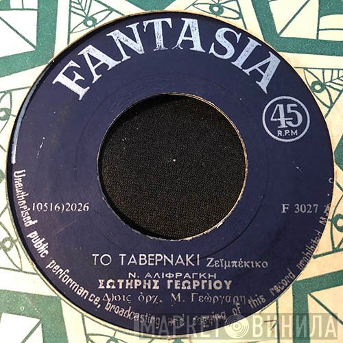 Σωτήρης Γεωργίου  - Το Ταβερνάκι / Καρδιά Παραπονιάρα