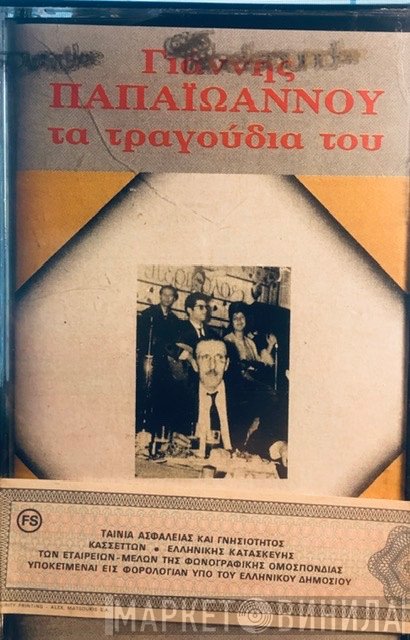 Γιάννης Παπαϊωάννου  - Τα Τραγούδια Του - Αυθεντικές Εκτελέσεις