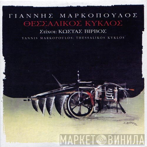 Γιάννης Μαρκόπουλος , Στίχοι Κώστας Βίρβος  - Θεσσαλικός Κύκλος