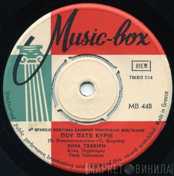 Λόλα Τσακίρη  - Που Πάτε Κύριε / Είδα Τον Ήλιο Σήμερα