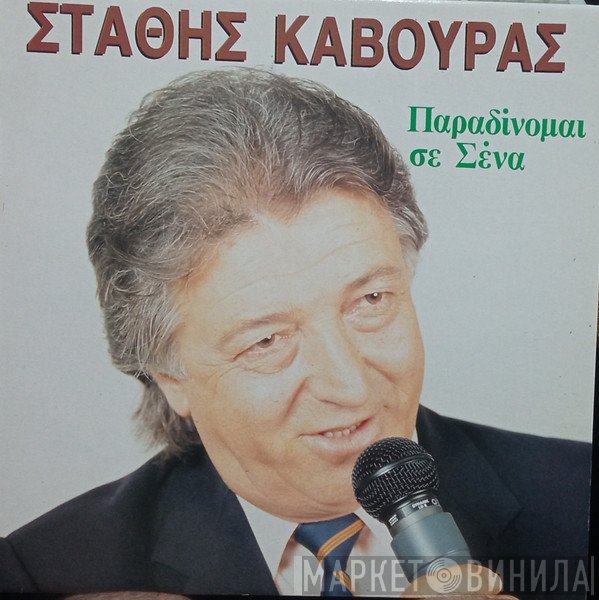 Στάθης Κάβουρας, Κωνσταντίνος Μπιλίρης  - Παραδίνομαι Σε Σένα