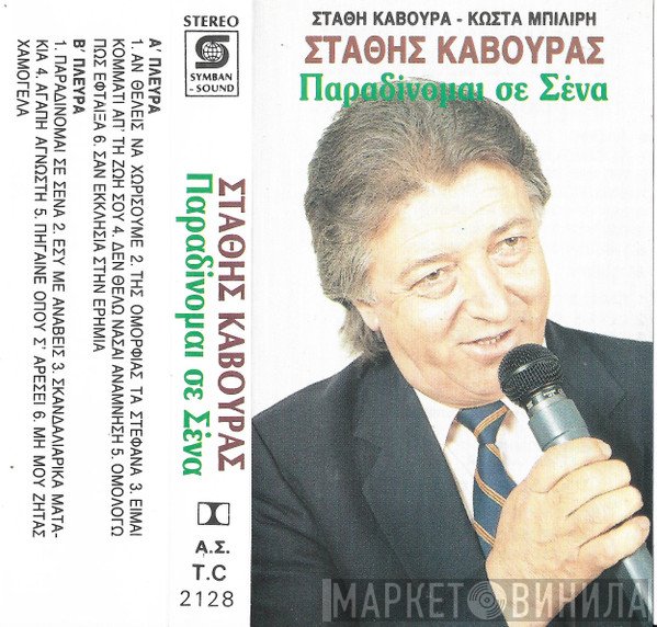 Στάθης Κάβουρας, Κωνσταντίνος Μπιλίρης  - Παραδίνομαι Σε Σένα