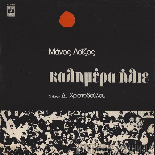 Μάνος Λοΐζος , Στίχοι: Δημήτρης Χριστοδούλου  - Καλημέρα Ήλιε