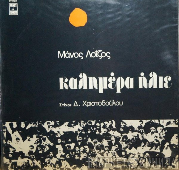 Μάνος Λοΐζος , Στίχοι: Δημήτρης Χριστοδούλου  - Καλημέρα Ήλιε