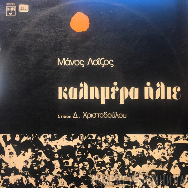 Μάνος Λοΐζος , Στίχοι: Δημήτρης Χριστοδούλου  - Καλημέρα Ήλιε