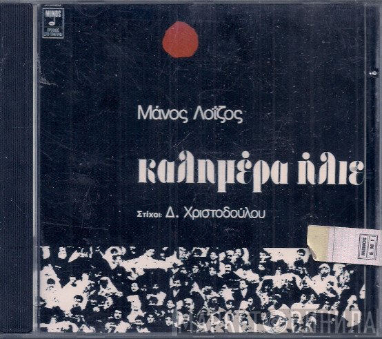 Μάνος Λοΐζος , Στίχοι: Δημήτρης Χριστοδούλου  - Καλημέρα Ήλιε
