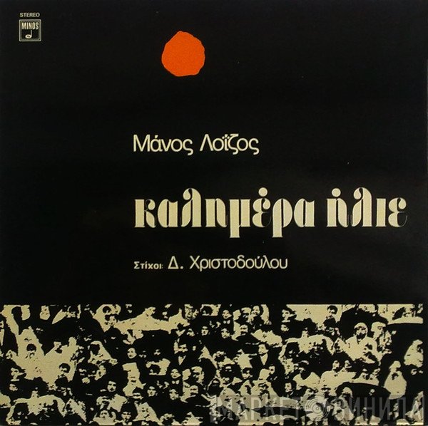Μάνος Λοΐζος , Στίχοι: Δημήτρης Χριστοδούλου  - Καλημέρα Ήλιε