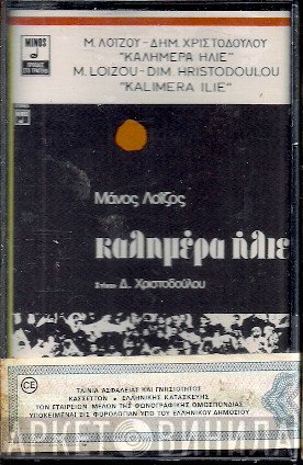 Μάνος Λοΐζος , Στίχοι: Δημήτρης Χριστοδούλου  - Καλημέρα Ήλιε