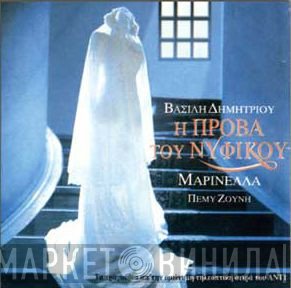 Βασίλης Δημητρίου, Μαρινέλλα, Πέμη Ζούνη  - Η Πρόβα Του Νυφικού