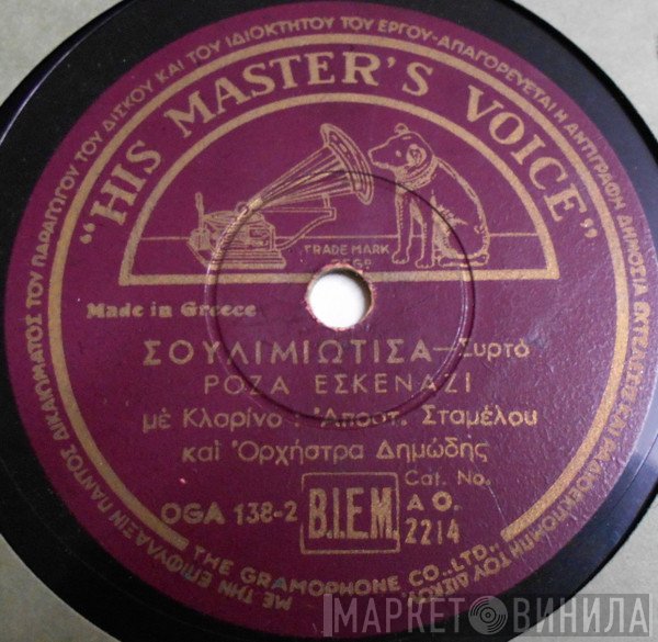 Ρόζα Εσκενάζυ  - Σουλιμιώτισα / Κόφτην Ελένη Την Εληά