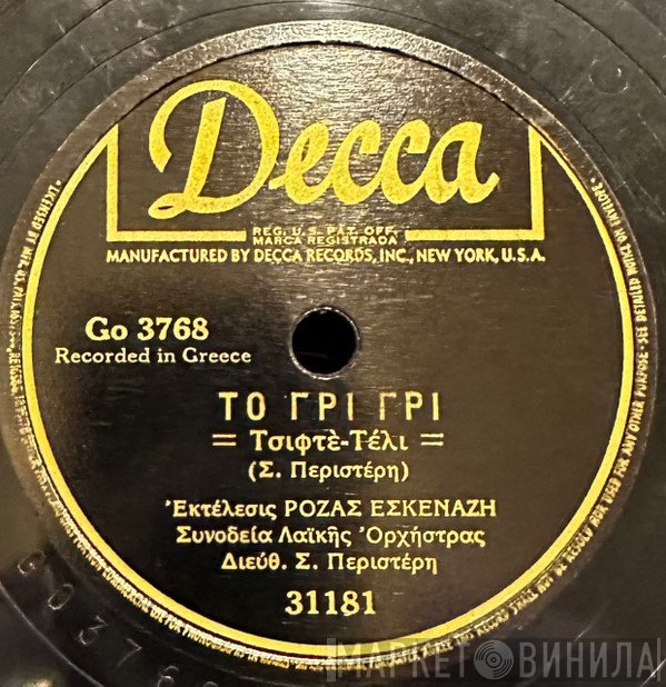 Ρόζα Εσκενάζυ  - Το Γρι Γρι / Τα Δικά Σου Τα Σφάλματα