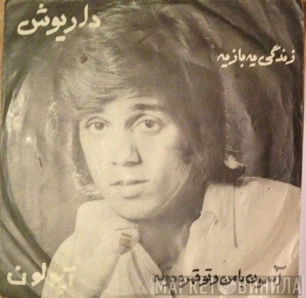 داریوش  - زندگی یه بازیه / آسمون با من و تو قهره دیگه