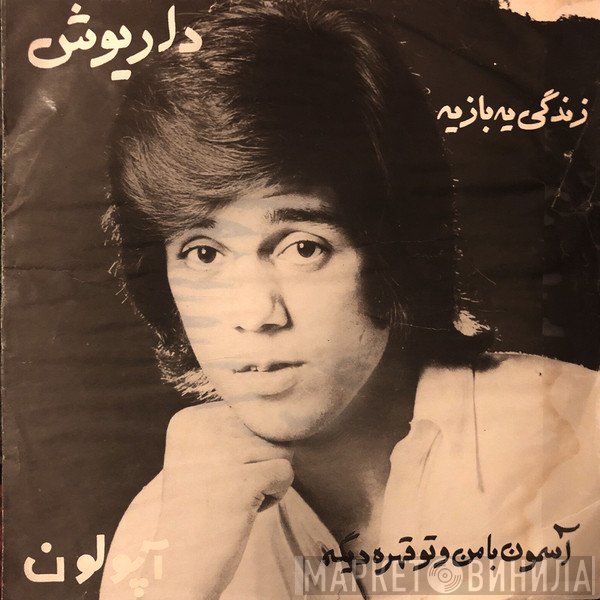 داریوش  - زندگی یه بازیه / آسمون با من و تو قهره دیگه