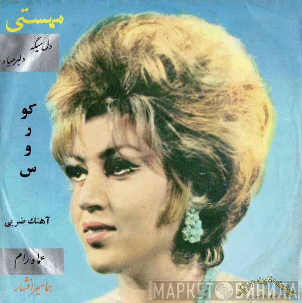 مهستی, کوروس سرهنگ‌زاده  - دل ميگه، دلبرمياد / دوبيتي