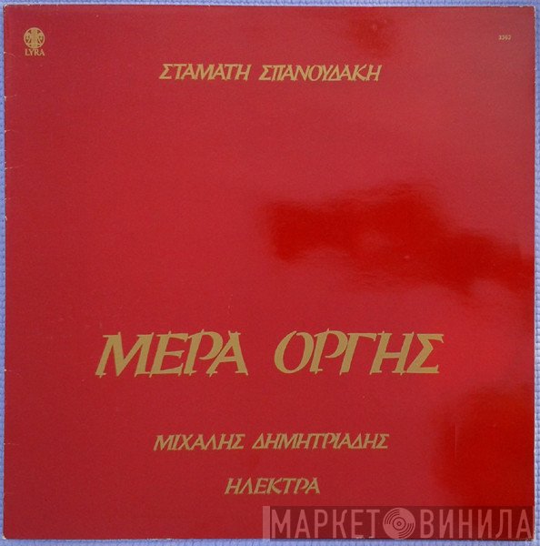 Σταμάτης Σπανουδάκης, Μιχάλης Δημητριάδης, Ηλέκτρα  - Μέρα Οργής
