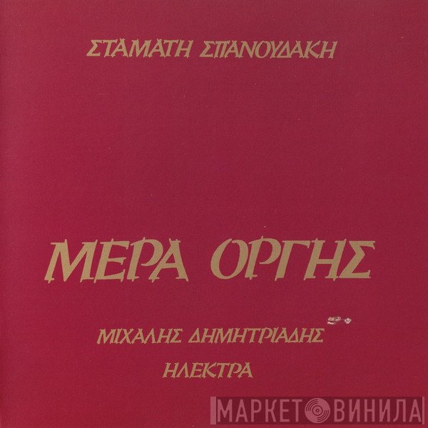 Σταμάτης Σπανουδάκης, Μιχάλης Δημητριάδης, Ηλέκτρα  - Μέρα Οργής
