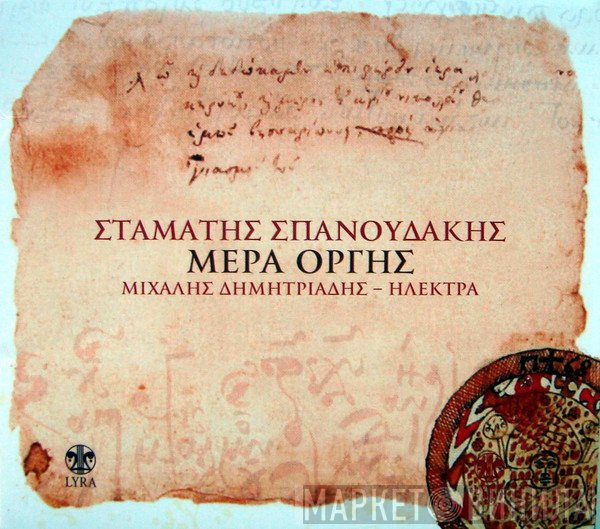 Σταμάτης Σπανουδάκης, Μιχάλης Δημητριάδης - Ηλέκτρα  - Μέρα Οργής