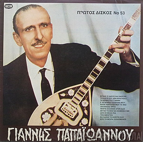 Γιάννης Παπαϊωάννου  - Σε Αυθεντικές Εκτελέσεις - Πρώτος Δίσκος