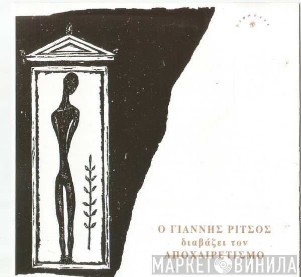 Γιάννης Ρίτσος  - Ο Γιάννης Ρίτσος Διαβάζει Τον Αποχαιρετισμό