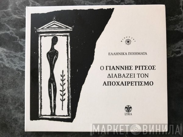 Γιάννης Ρίτσος  - Ο Γιάννης Ρίτσος Διαβάζει Τον Αποχαιρετισμό
