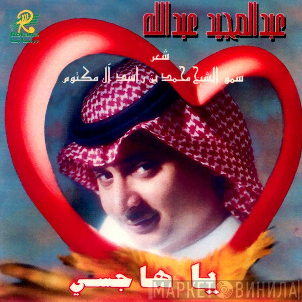 عبد المجيد عبد الله شعر محمد بن راشد آل مكتوم  - يا هاجسي