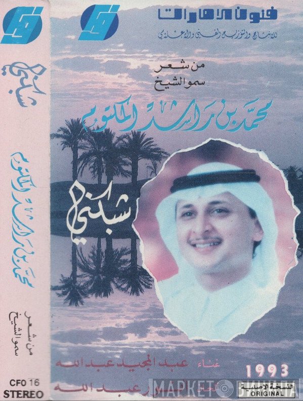 عبد المجيد عبد الله من شعر محمد بن راشد آل مكتوم  - شبكني