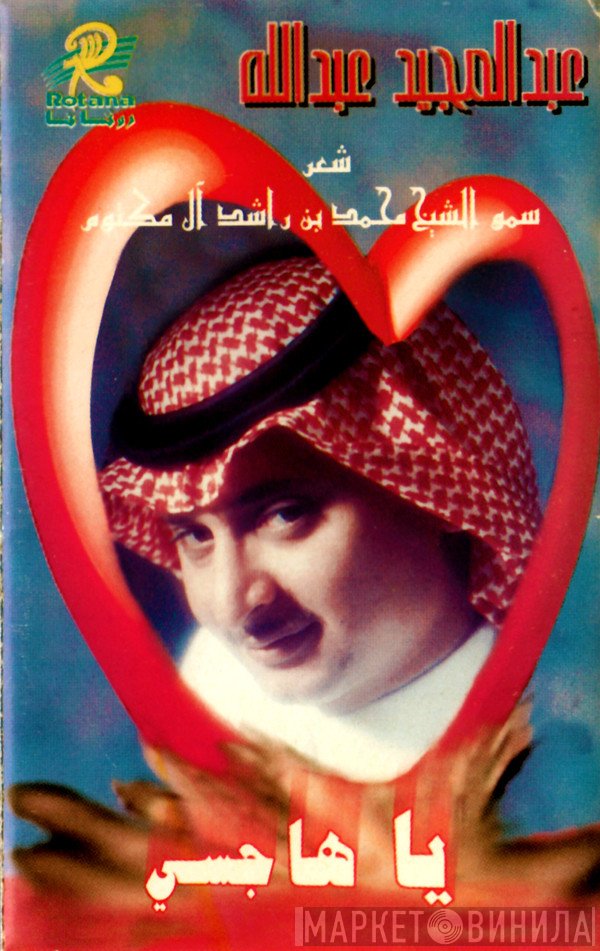 عبد المجيد عبد الله شعر محمد بن راشد آل مكتوم  - يا هاجسي