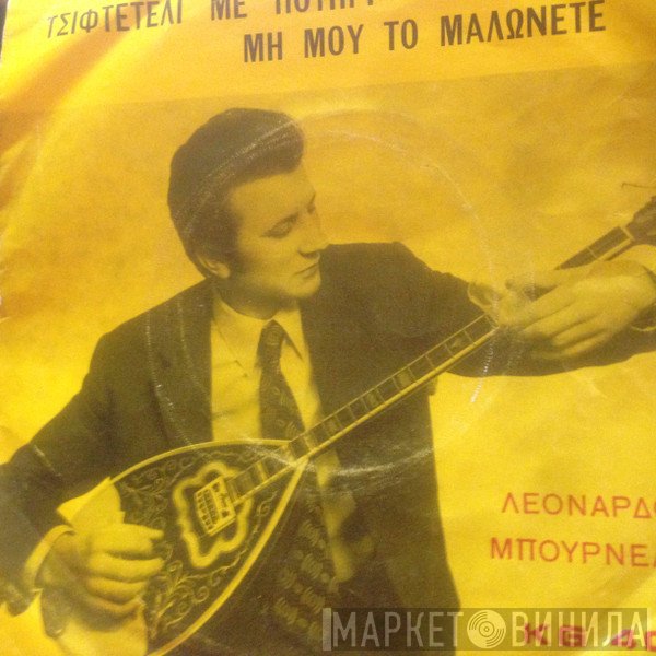 Λεονάρδος Μπουρνέλης  - Μη Μου Το Μαλώνετε -Τσιφτετέλι Με Ποτήρι