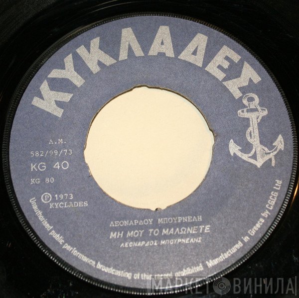 Λεονάρδος Μπουρνέλης  - Μη Μου Το Μαλώνετε -Τσιφτετέλι Με Ποτήρι