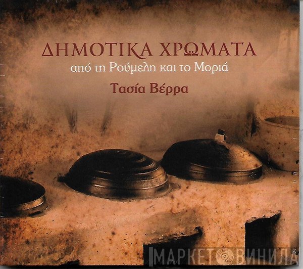 Τασία Βέρρα  - Δημοτικά Χρώματα Απο Τη Ρούμελη Και Το Μοριά