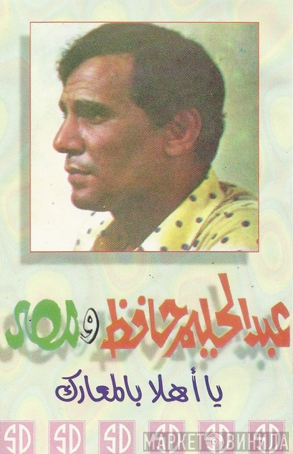 عبد الحليم حافظ  - عبد الحليم حافظ ومصر: يا أهلا بالمعارك