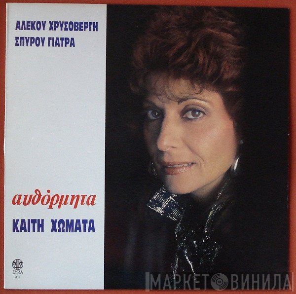 Καίτη Χωματά, Αλέκος Χρυσοβέργης, Σπύρος Γιατράς  - Αυθόρμητα