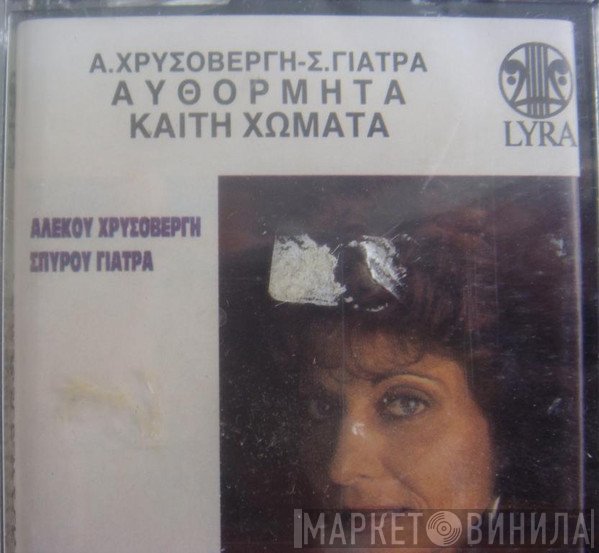 Καίτη Χωματά, Αλέκος Χρυσοβέργης, Σπύρος Γιατράς  - Αυθόρμητα