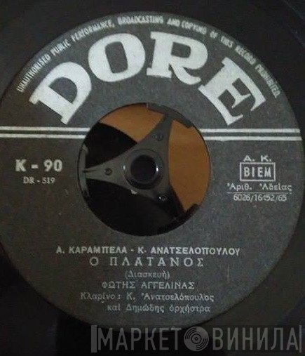 Φώτης Αγγελίνας  - Ο Πλάτανος / Σαρανταπέντε Λεμονιές