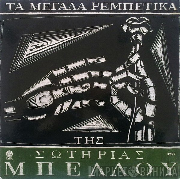 Σωτηρία Μπέλλου  - Τα Μεγάλα Ρεμπέτικα Της Σωτηρίας Μπέλλου 5