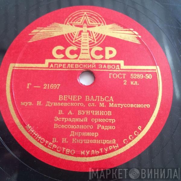 Владимир Бунчиков, Алексей Усманов - Вечер Вальса / Хорошо Весною Бродится