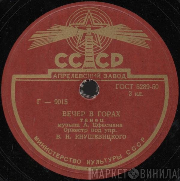 Государственный Джаз-Оркестр СССР - Вечер В Горах / Лунный Вечер