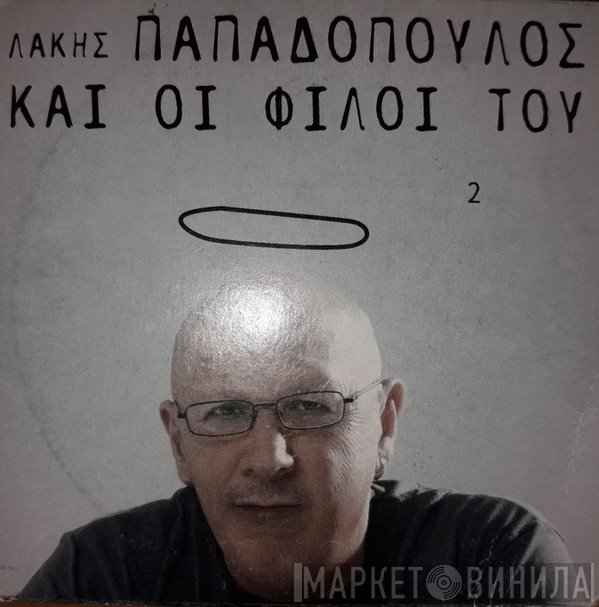 Λάκης Παπαδόπουλος  - Λάκης Παπαδόπουλος Και Οι Φίλοι Του - No. 2