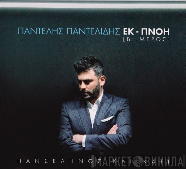 Παντελής Παντελίδης  - Πανσέληνος Και Κάτι - Εκ-Πνοή [Β' Μέρος]