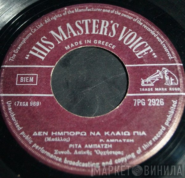 Ρίτα Αμπατζή  - Δεν Ημπορώ Να Κλαίω Πια / Το Πασούμι