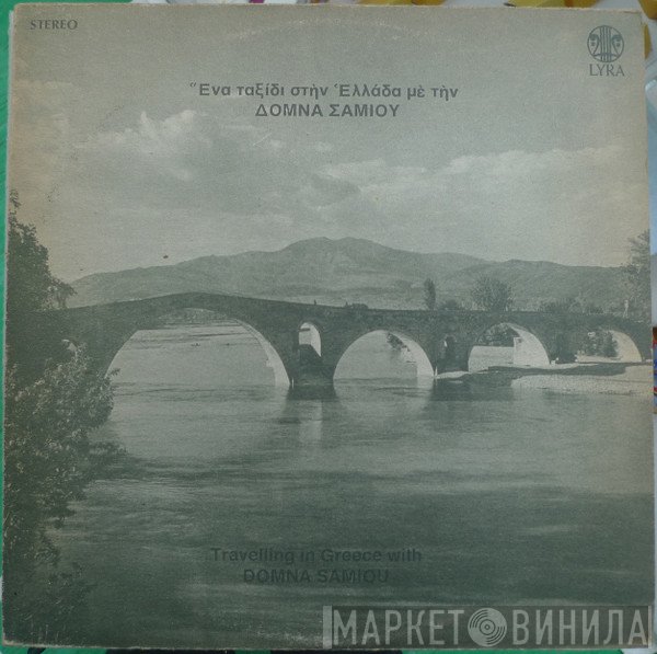 Δόμνα Σαμίου  - Ένα Ταξίδι Στην Ελλάδα Με Την Δόμνα Σαμίου