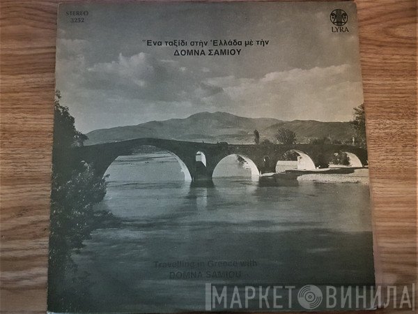 Δόμνα Σαμίου  - Ένα Ταξίδι Στην Ελλάδα Με Την Δόμνα Σαμίου