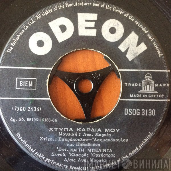 Καίτη Μπελίντα  - Χτύπα Καρδιά Μου / Στο Σταυροδρόμι