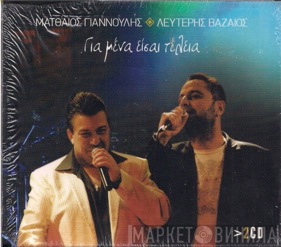 Ματθαίος Γιαννούλης, Λευτέρης Βαζαίος  - Για Μένα Είσαι Τέλεια