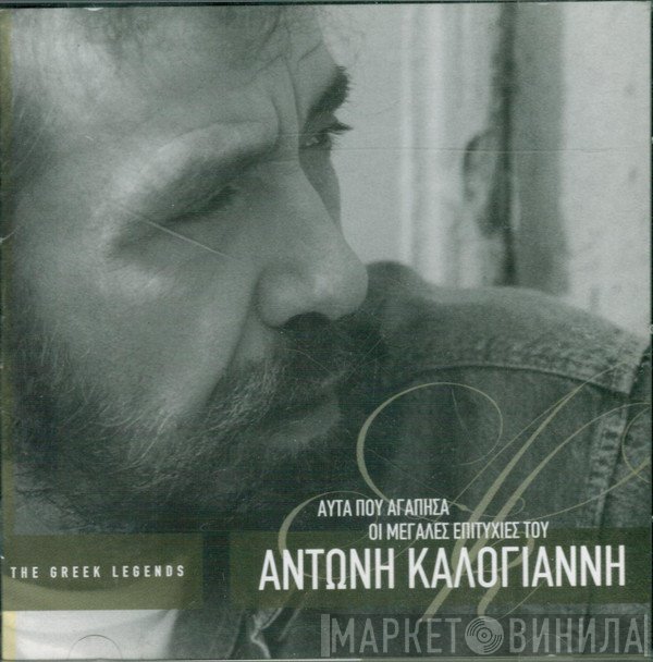 Αντώνης Καλογιάννης  - Αυτά Που Αγάπησα - Οι Μεγάλες Επιτυχίες