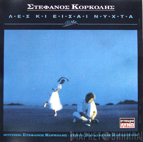 Στέφανος Κορκολής, Παρασκευάς Καρασούλος  - Λες Κι Είσαι Νύχτα