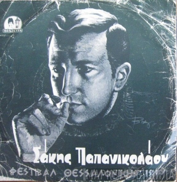Σάκης Παπανικολάου  - Θα Πάρω Τ' Άλλο Τραίνο / Απόψε