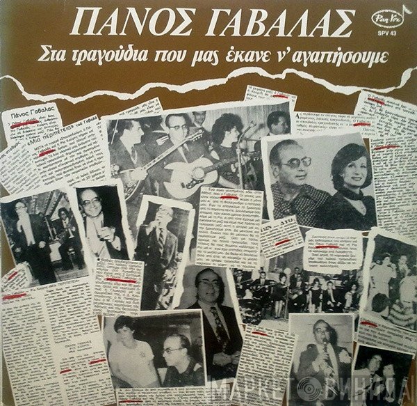 Πάνος Γαβαλάς  - Στα Τραγούδια Που Μας Έκανε Να Αγαπήσουμε