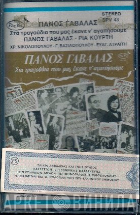 Πάνος Γαβαλάς  - Στα Τραγούδια Που Μας Έκανε Να Αγαπήσουμε